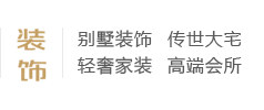 別墅裝飾、傳世大宅、輕奢家裝、高端會所