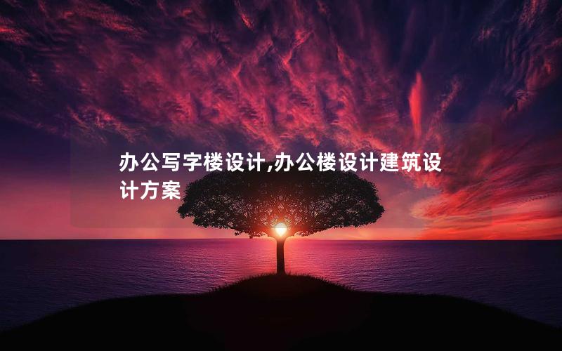 辦公寫字樓設(shè)計,辦公樓設(shè)計建筑設(shè)計方案